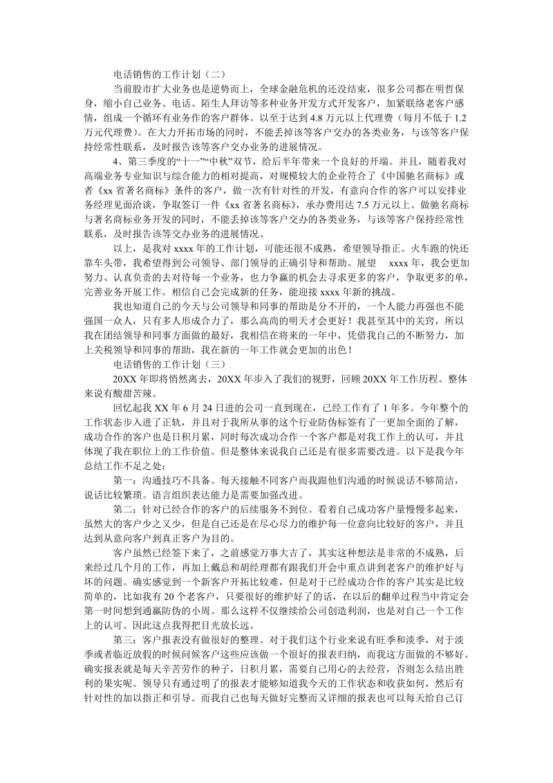 《公司制定的电话销售工作计划》.doc_第2页