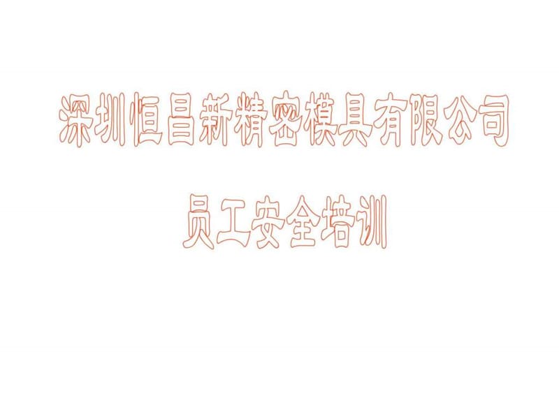 员工安全培训课件.ppt_第1页