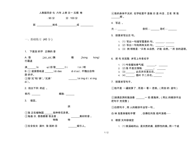 人教版同步强化训练六年级上册语文一单元模拟试卷.docx_第1页