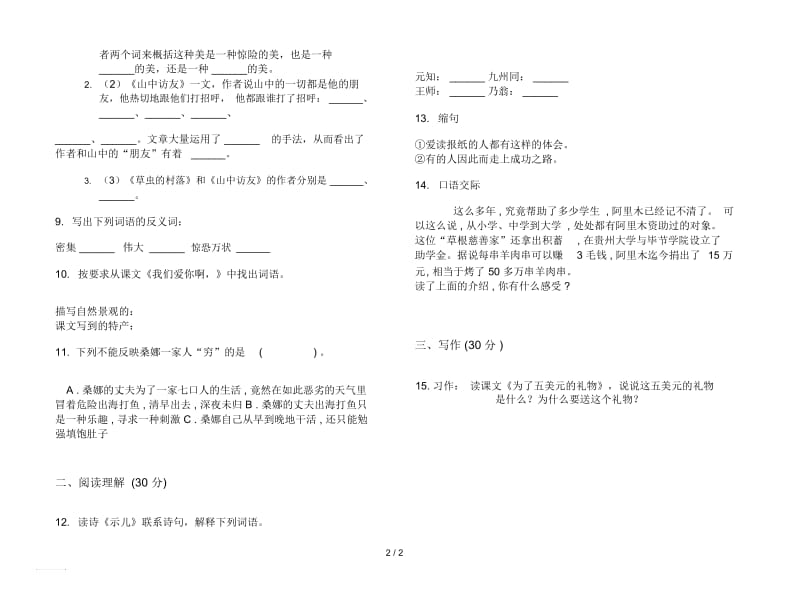 人教版同步强化训练六年级上册语文一单元模拟试卷.docx_第2页