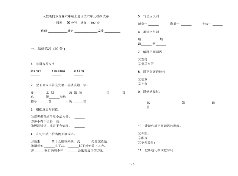 人教版同步竞赛六年级上册语文六单元模拟试卷.docx_第1页