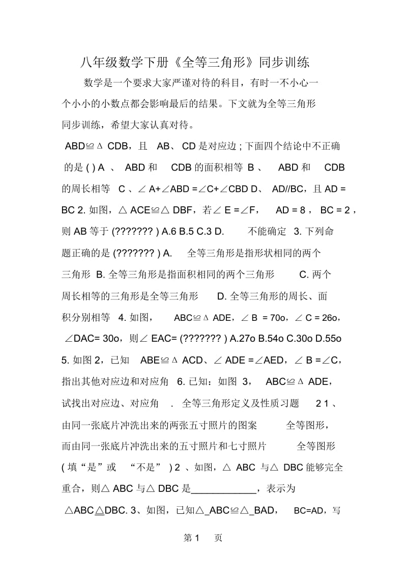 八年级数学下册《全等三角形》同步训练.docx_第1页