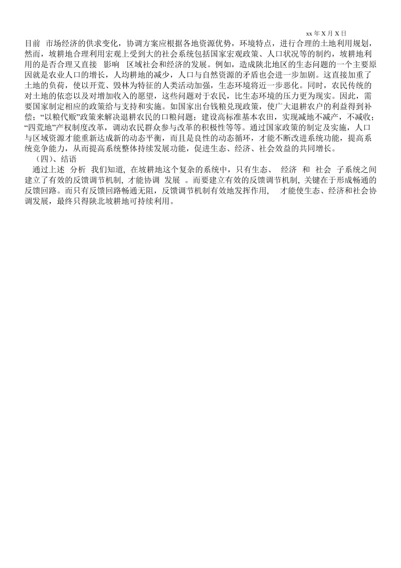 2021由系统动力学看陕北坡耕地可持续利用.doc_第2页