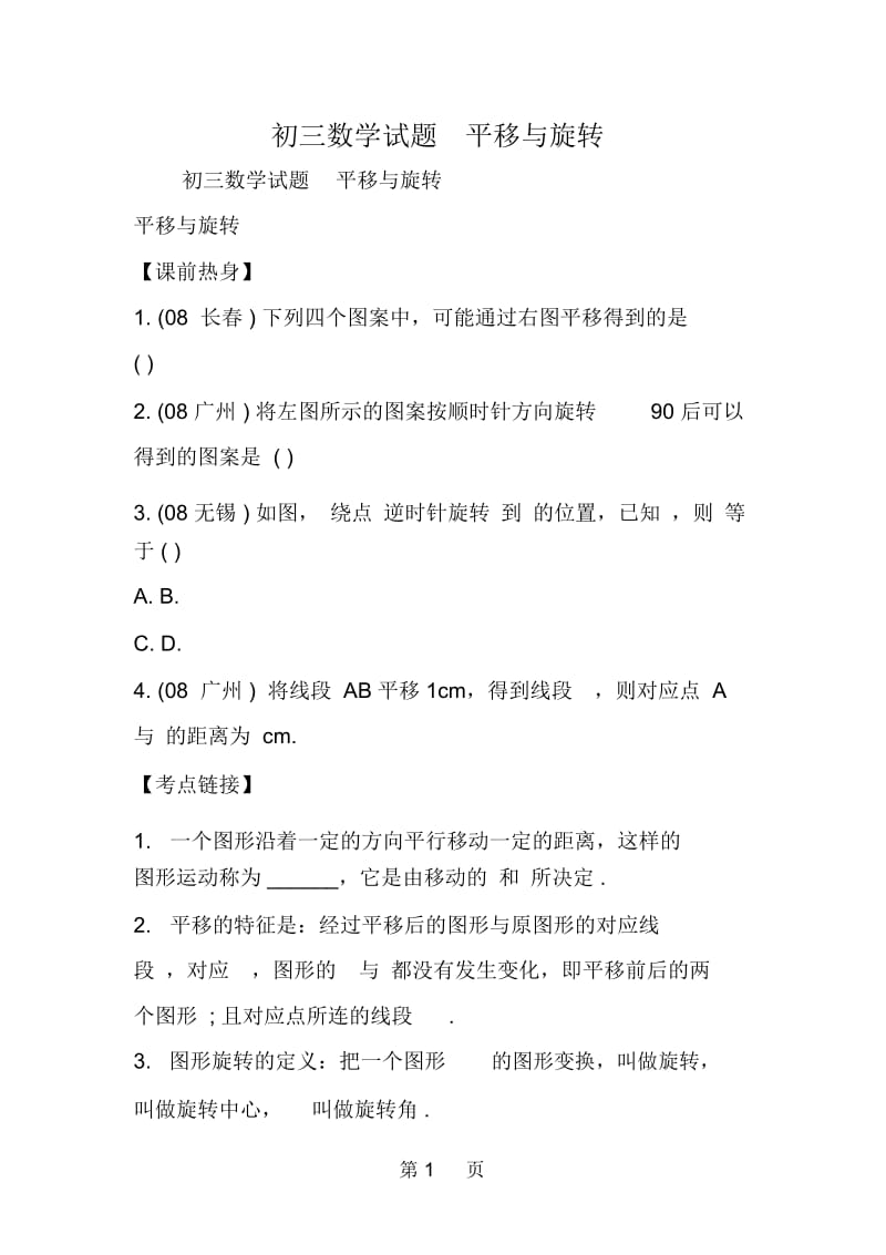 初三数学试题平移与旋转.docx_第1页