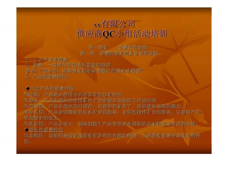 有限公司供应商QC小组活动培训课件.ppt_第1页