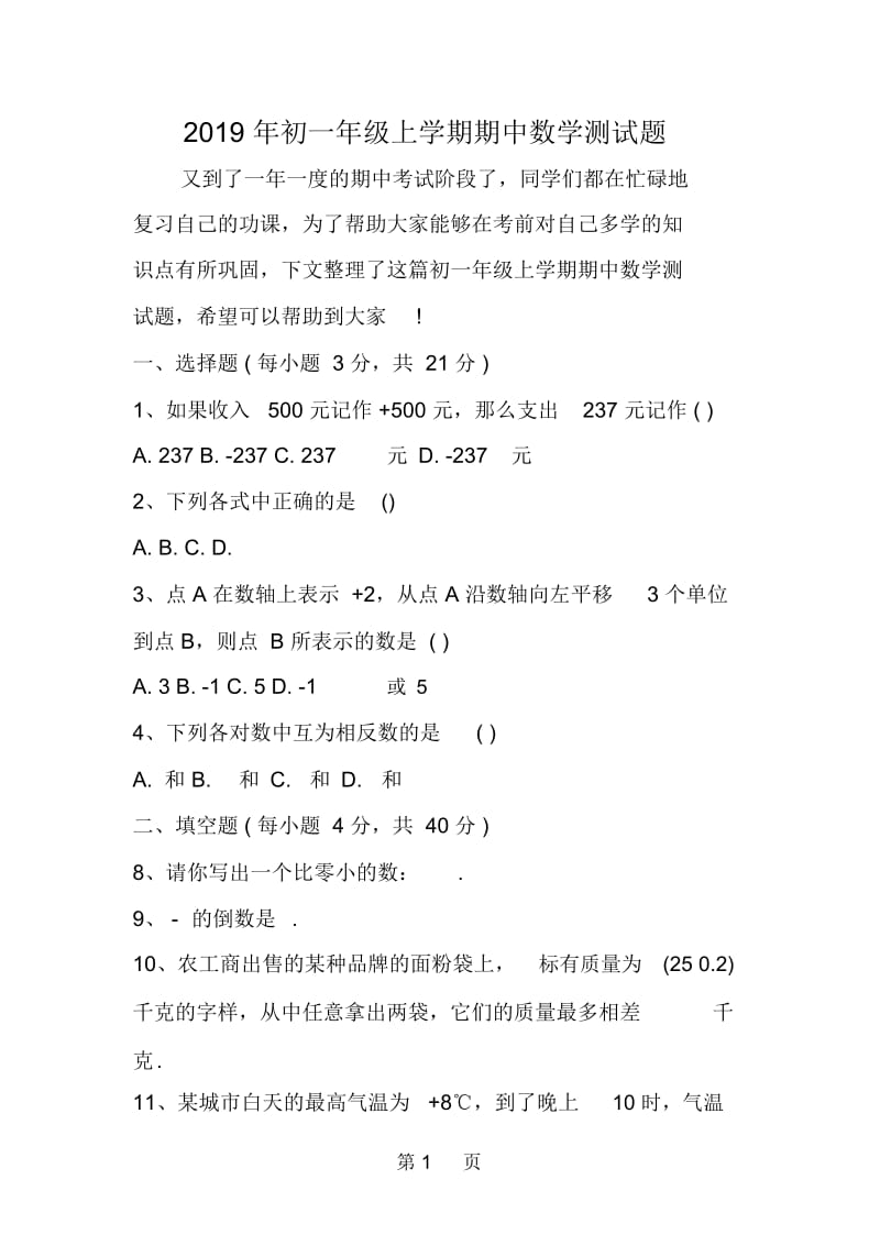 初一年级上学期期中数学测试题.docx_第1页