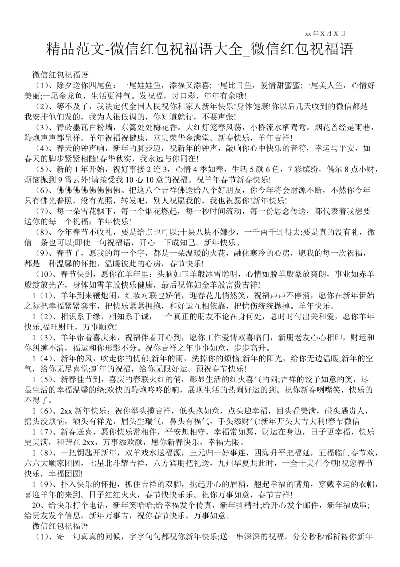 2021微信红包祝福语大全_微信红包祝福语.doc_第1页