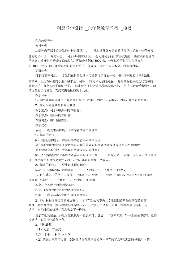 利息教学设计六年级数学教案.docx_第1页