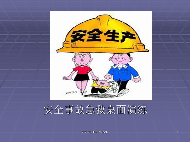 安全急救桌面应急演练课件.ppt_第1页