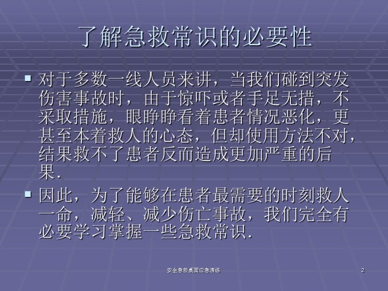 安全急救桌面应急演练课件.ppt_第2页