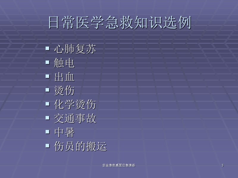 安全急救桌面应急演练课件.ppt_第3页