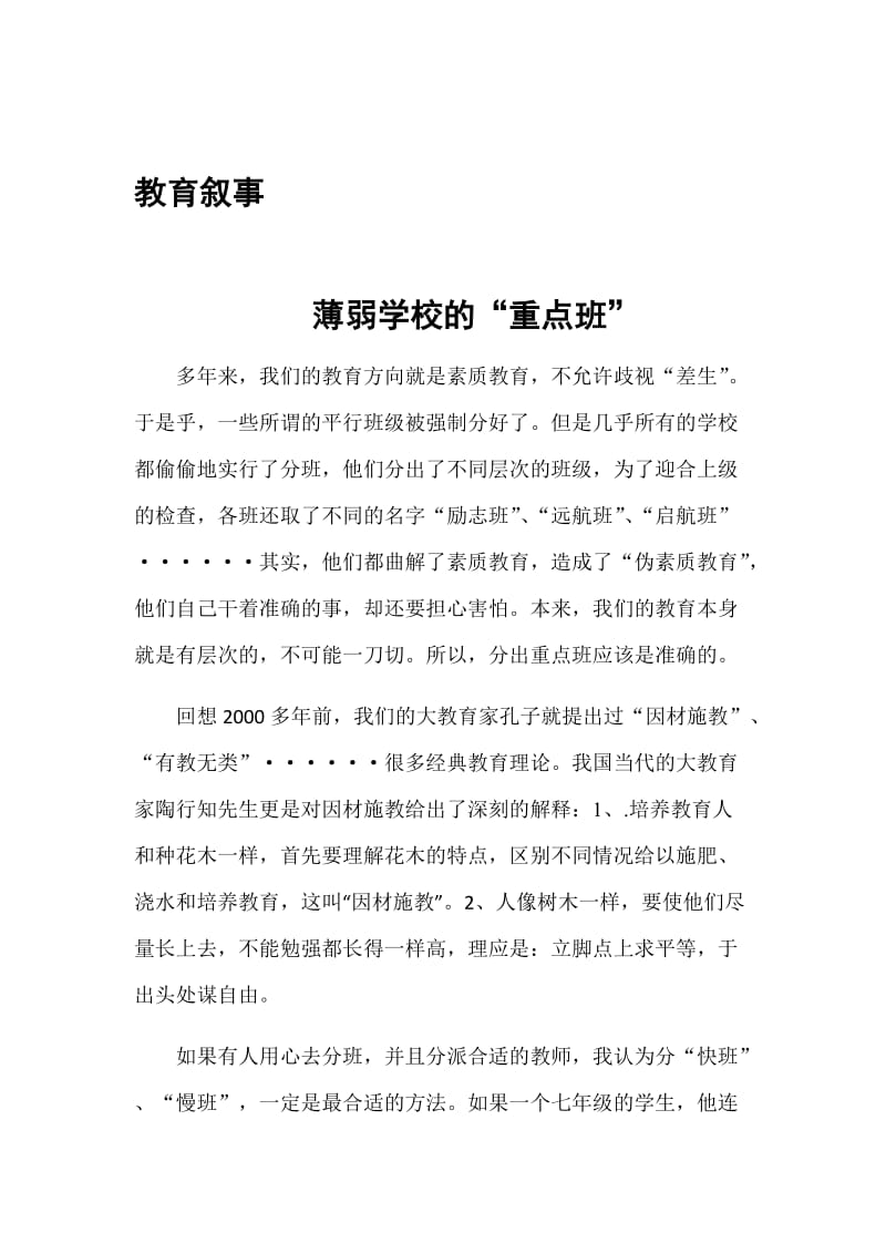 童桂芹教育叙事薄弱学校的.docx_第1页