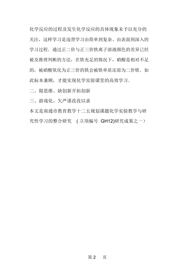 化学实验教学弊端及策略.docx_第2页