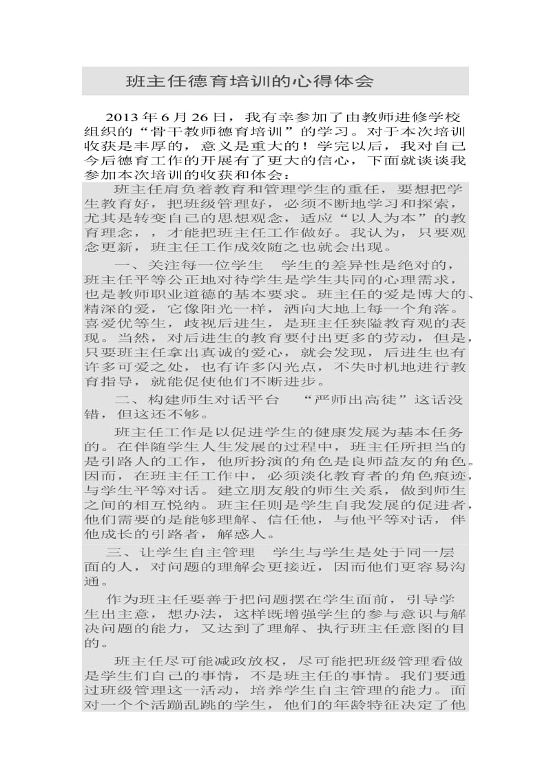 班主任德育培训的心得体会.doc_第1页