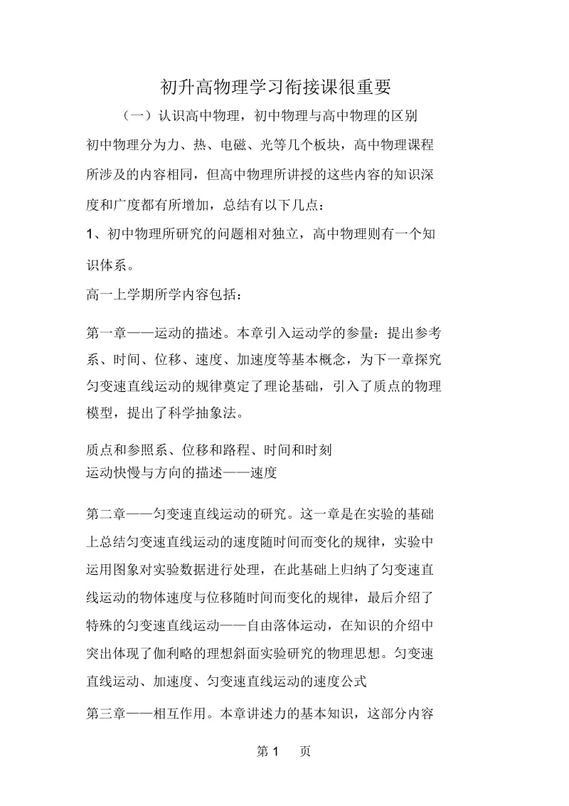 初升高物理学习衔接课很重要.docx_第1页