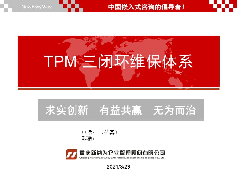 TPM管理咨询-及培训三闭环维保体系新益为企管顾问机构课件课件.ppt_第1页