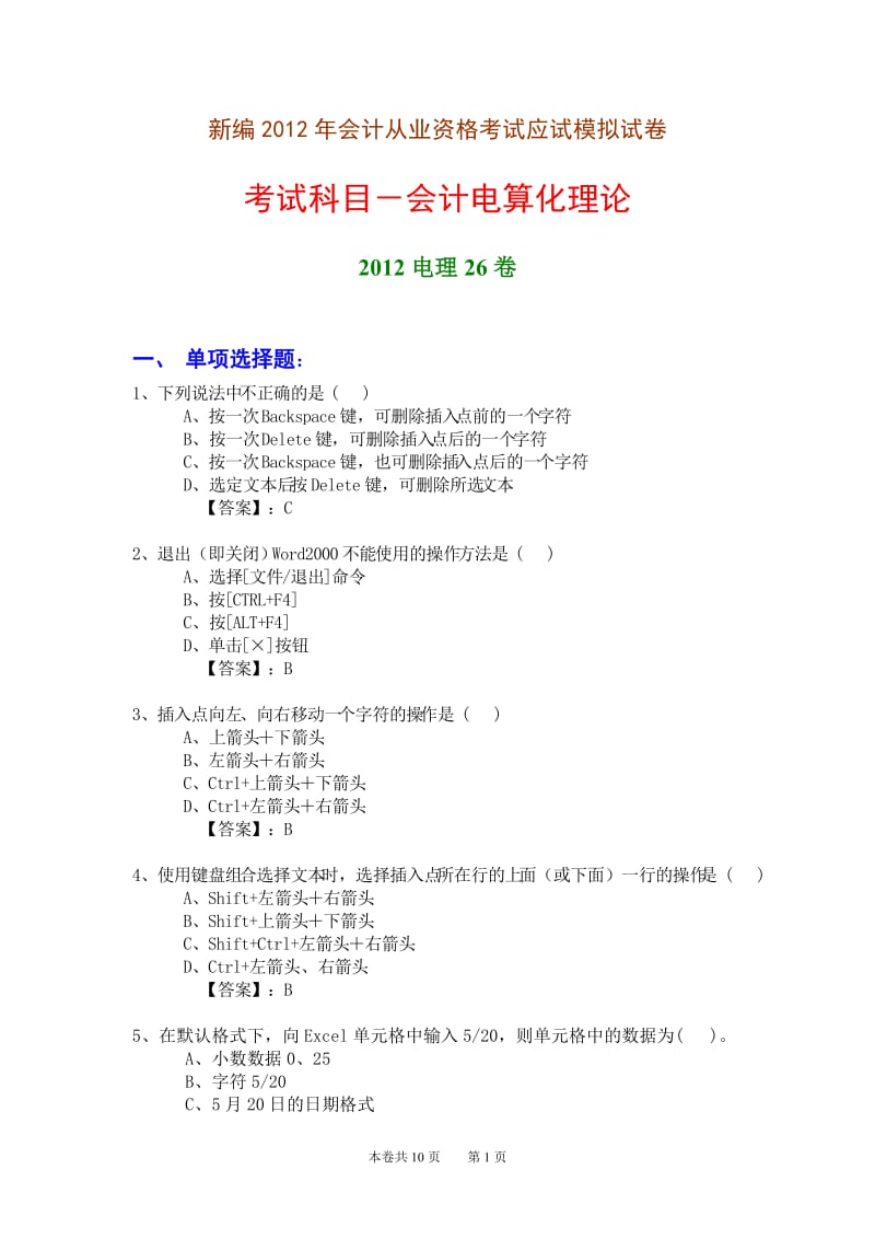 新编2012年会计从业资格考试应试模拟试卷-会计电算化理论(2012电理26卷).doc_第1页