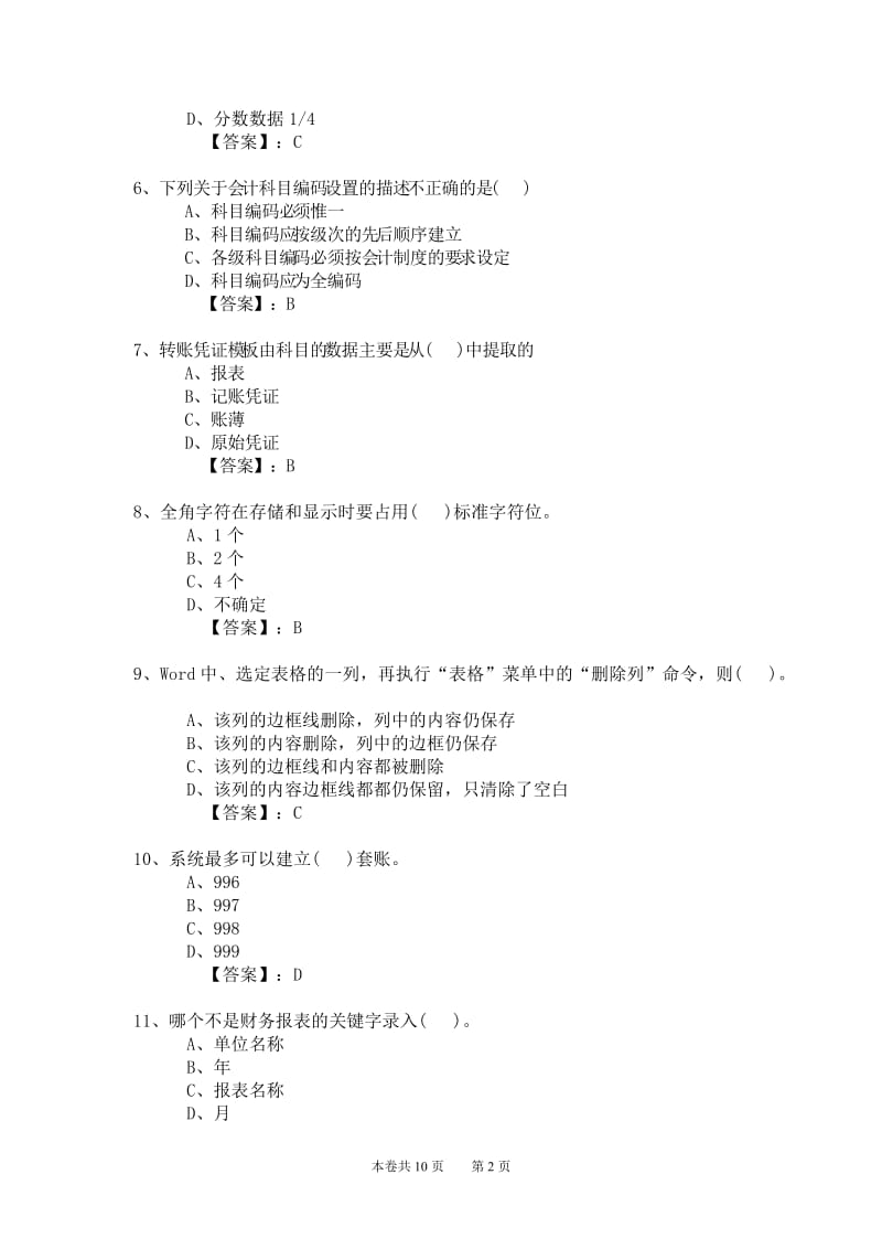 新编2012年会计从业资格考试应试模拟试卷-会计电算化理论(2012电理26卷).doc_第2页