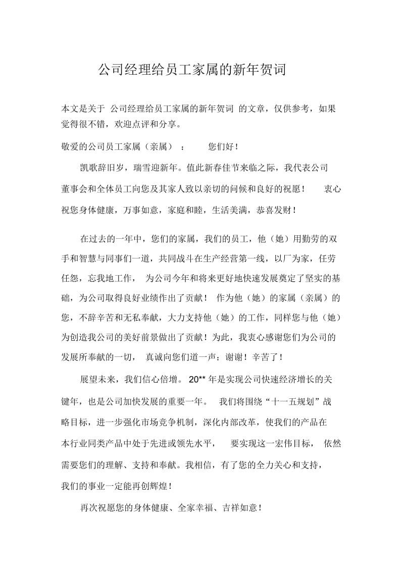 公司经理给员工家属的新年贺词.docx_第1页