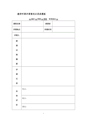 教师听课评课情况记录.doc