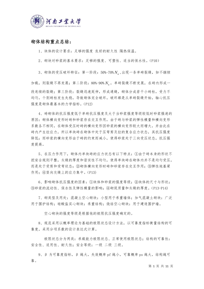 砌体结构 重点总结及练习.docx_第1页