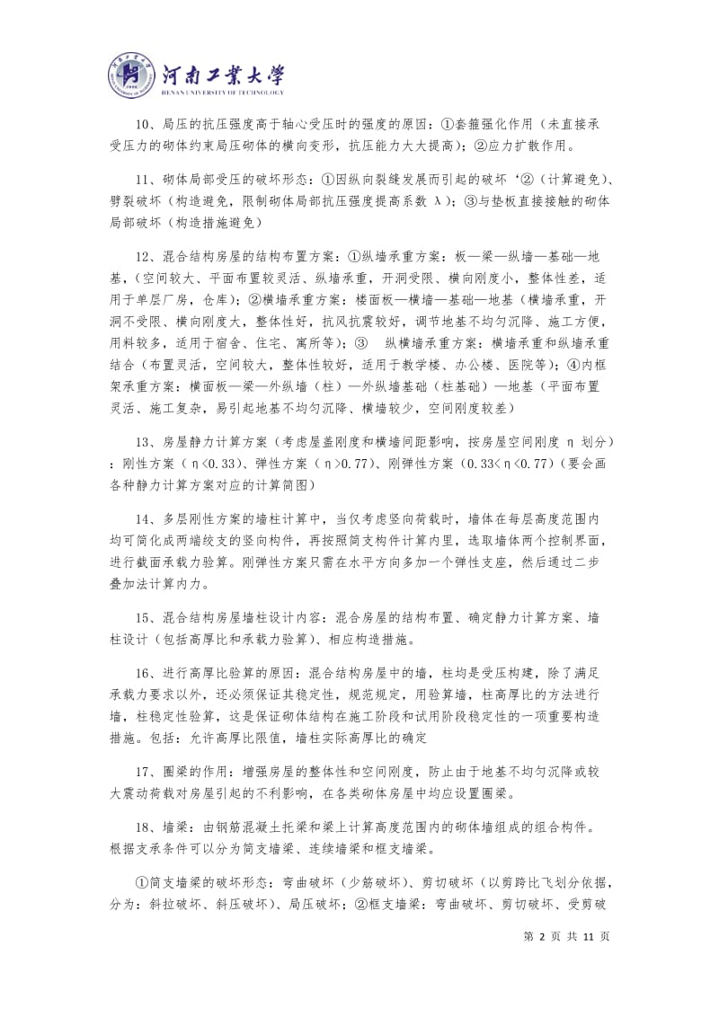 砌体结构 重点总结及练习.docx_第2页