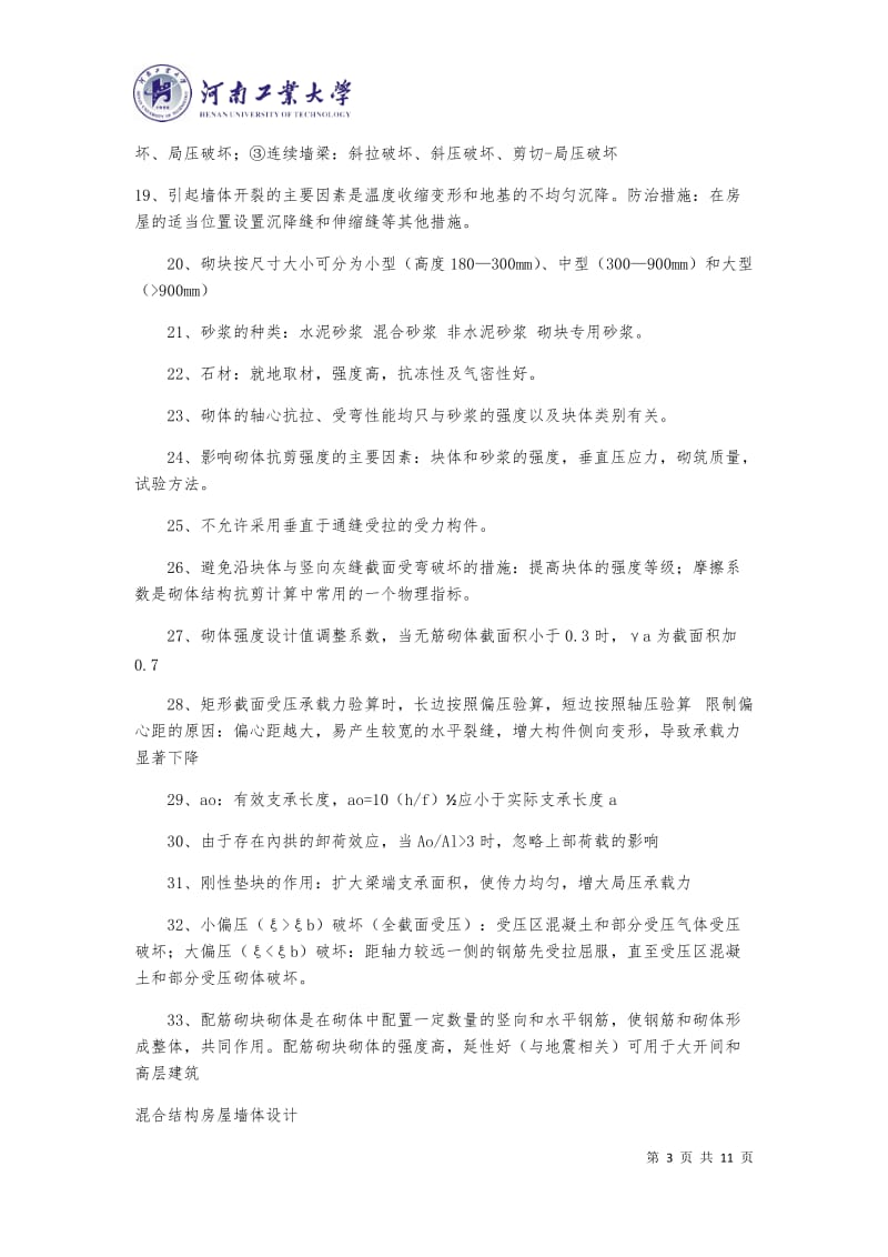 砌体结构 重点总结及练习.docx_第3页