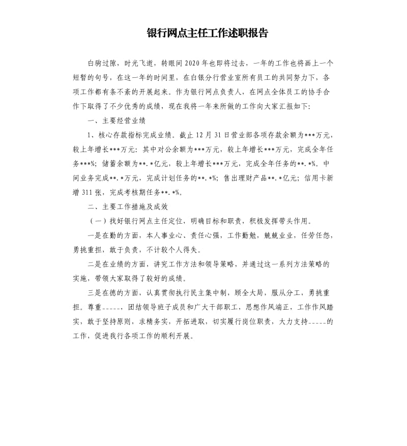 银行网点主任工作述职报告参考模板.docx_第1页