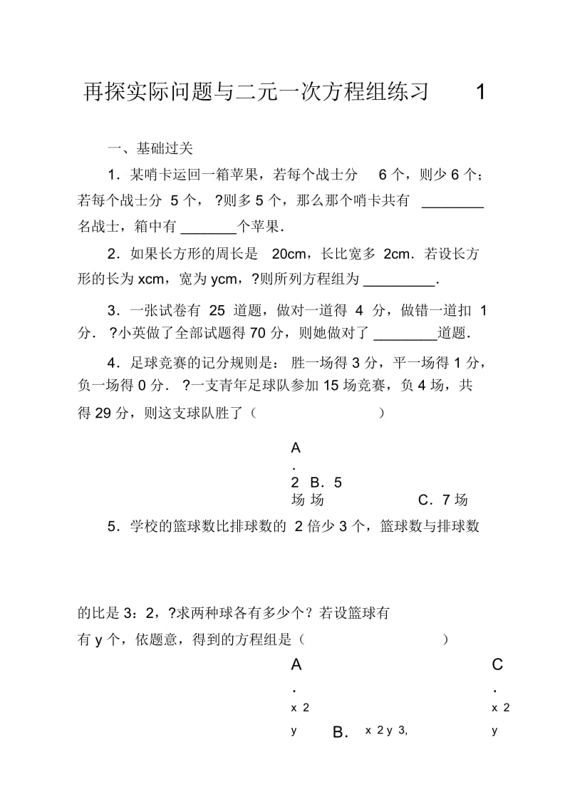 再探实际问题与二元一次方程组练习.docx_第1页