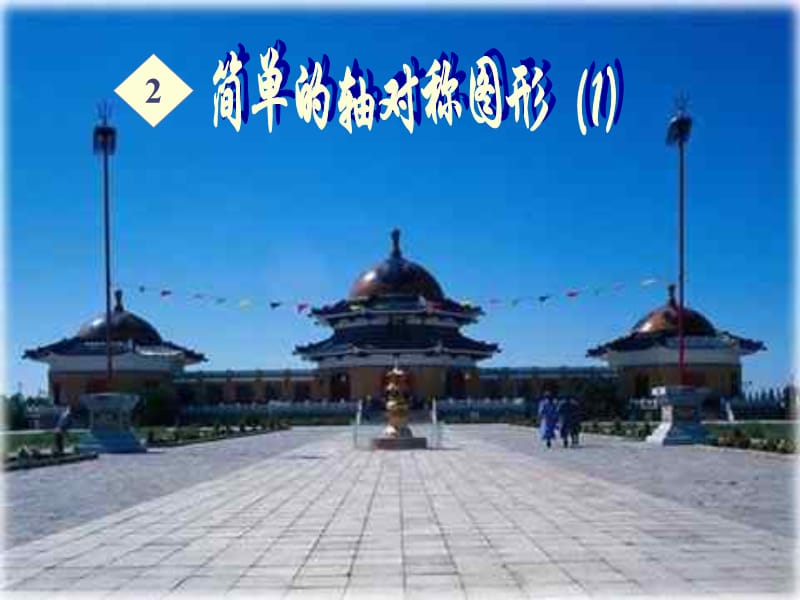 北师大版[www3edunet].ppt_第1页