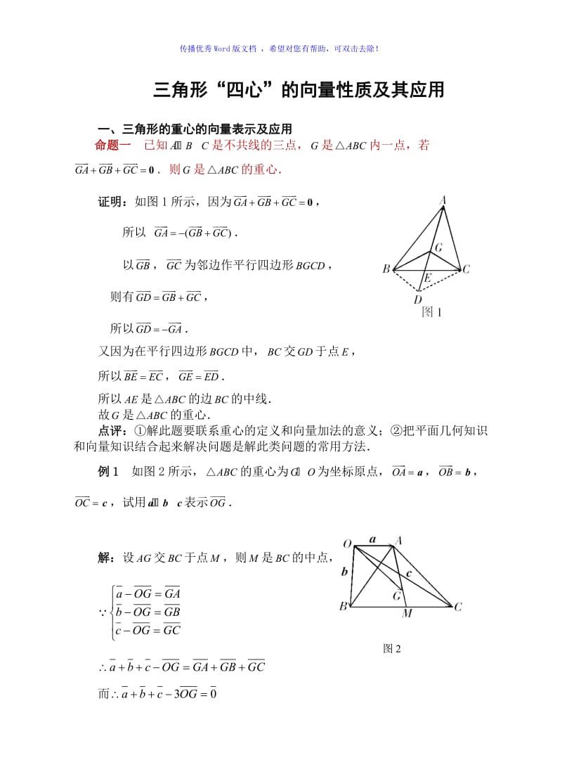 三角形四心的向量性质Word版.doc_第1页