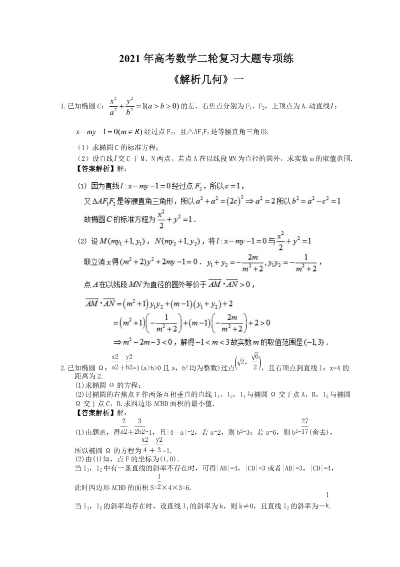 2021年高考数学二轮复习大题专项练《解析几何》一教师版.doc_第1页