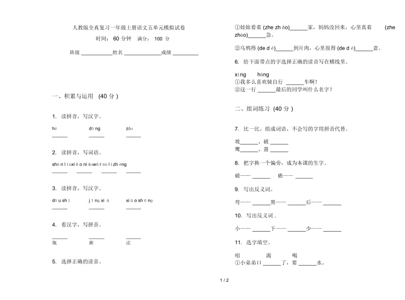 人教版全真复习一年级上册语文五单元模拟试卷.docx_第1页