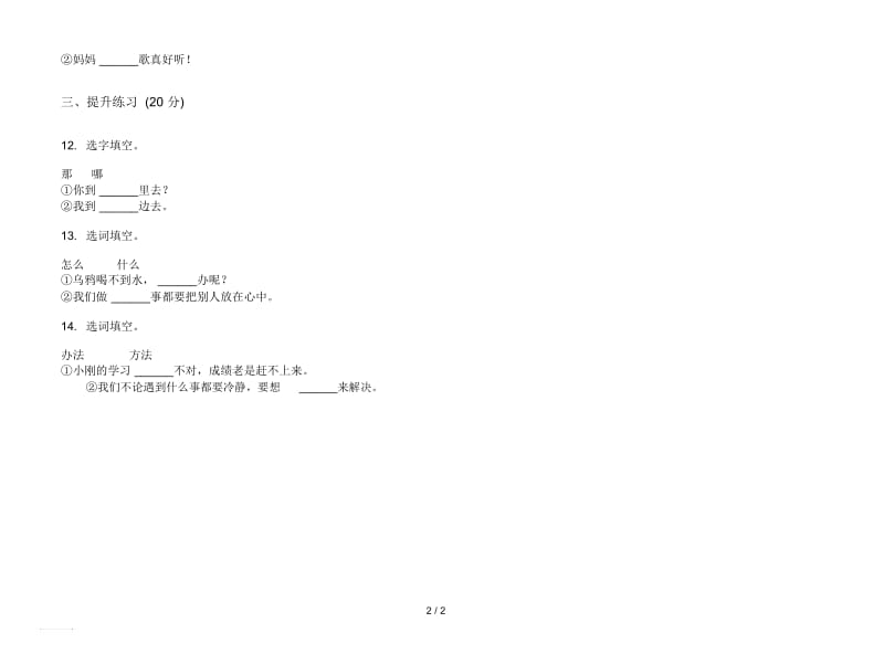 人教版全真复习一年级上册语文五单元模拟试卷.docx_第2页