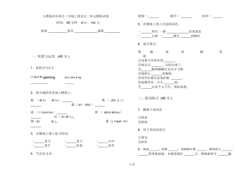 人教版同步混合二年级上册语文二单元模拟试卷.docx_第1页