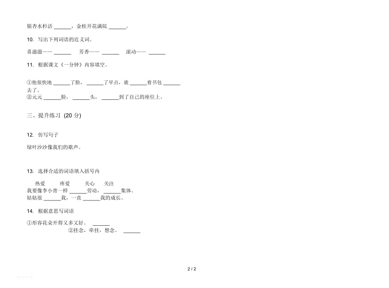 人教版同步混合二年级上册语文二单元模拟试卷.docx_第2页