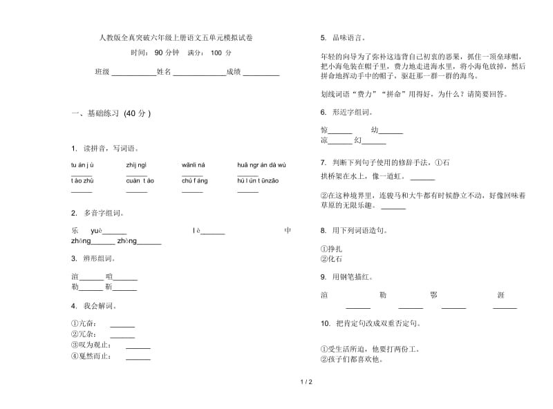 人教版全真突破六年级上册语文五单元模拟试卷.docx_第1页