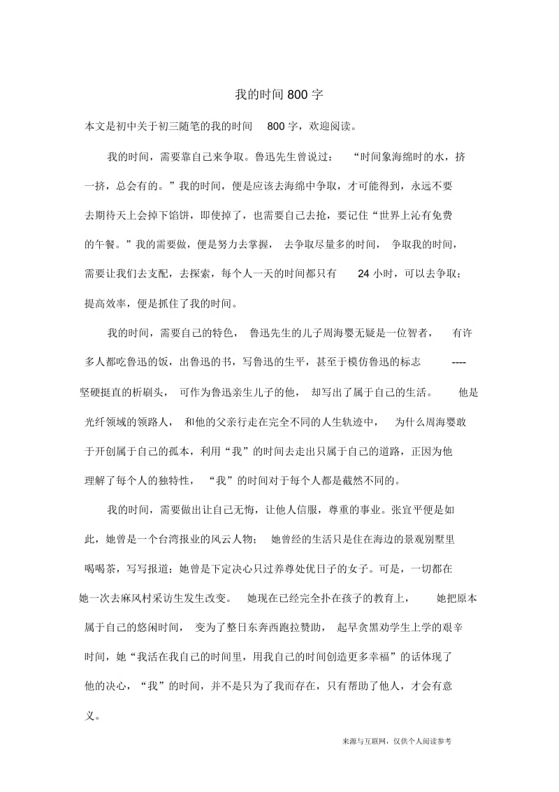 初三随笔：我的时间800字.docx_第1页