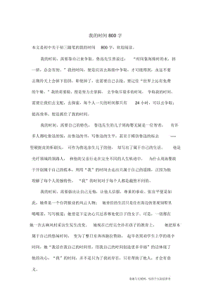 初三随笔：我的时间800字.docx