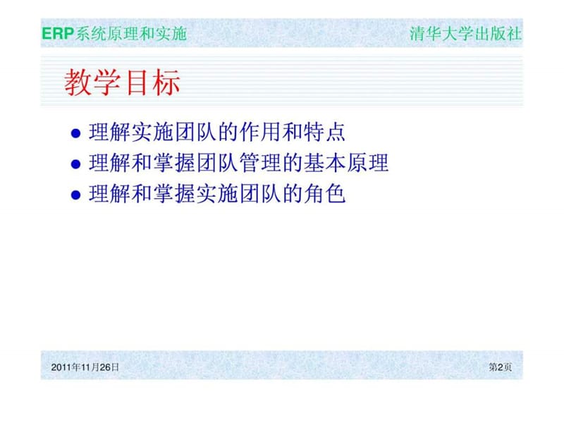 ERP系统原理和实施管理策略及方法课件.ppt_第2页