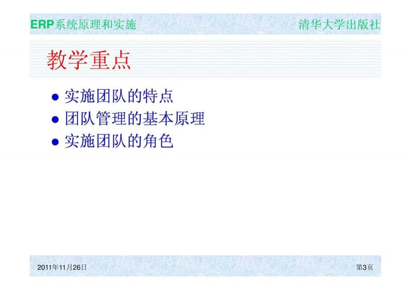 ERP系统原理和实施管理策略及方法课件.ppt_第3页