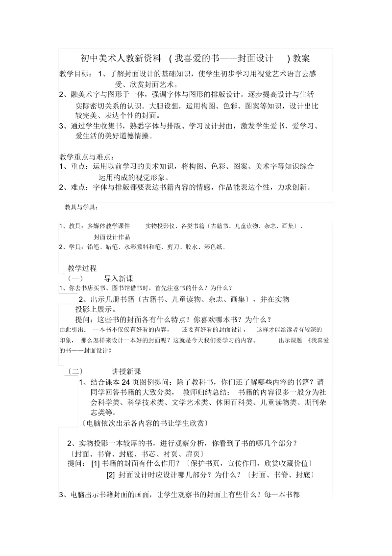 初中美术人教新资料(我喜爱的书——封面设计)教案.docx_第1页