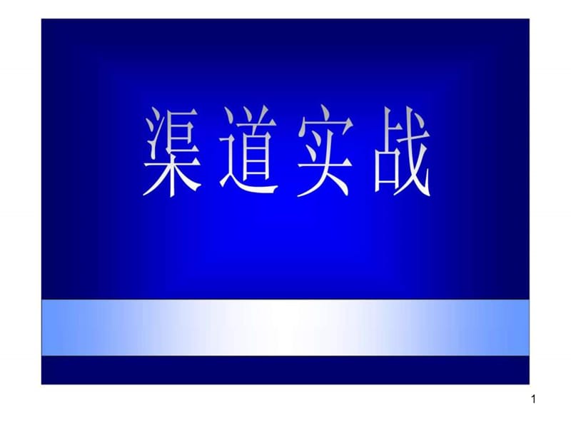 《渠道培训讲义》课件.ppt_第1页