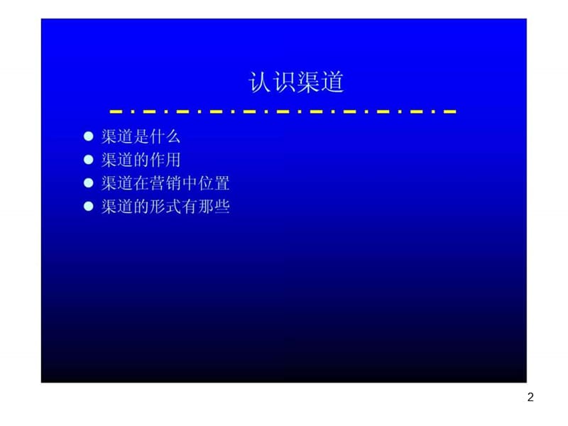 《渠道培训讲义》课件.ppt_第2页