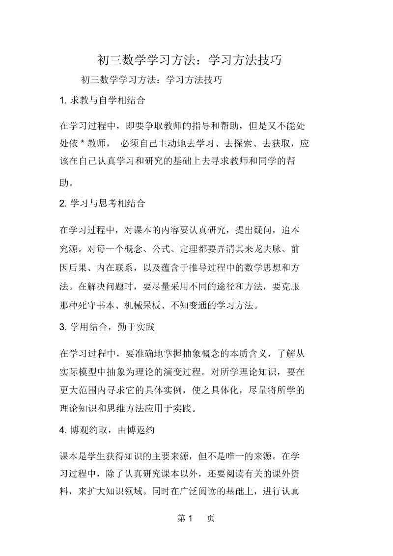 初三数学学习方法：学习方法技巧.docx_第1页