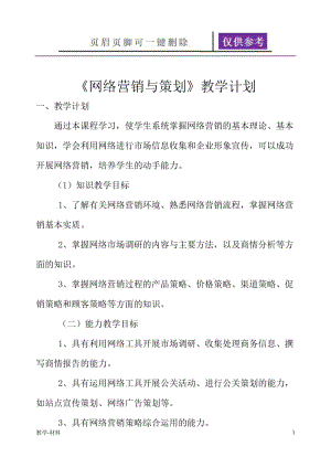 《网络营销》教学计划[教学试题].doc