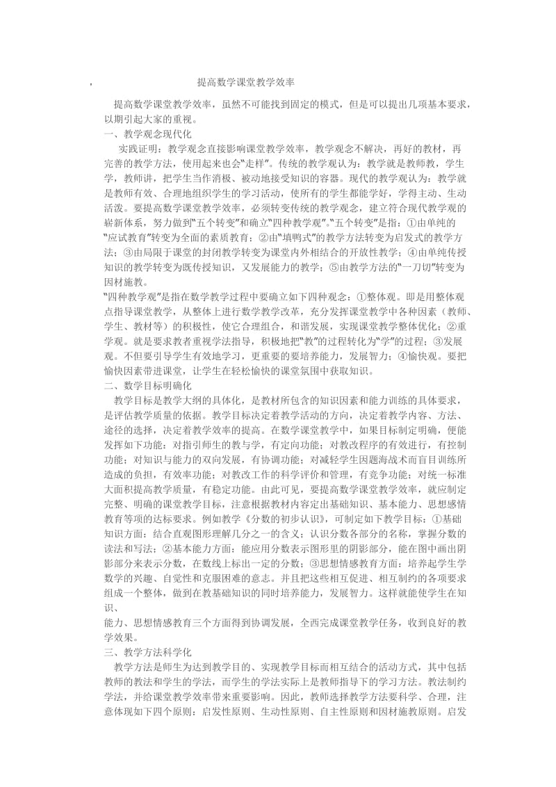 提高数学课堂教学效率.doc_第1页