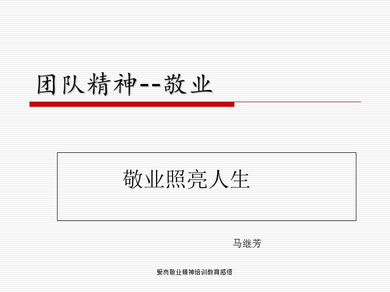 爱岗敬业精神培训教育感悟课件.ppt_第1页