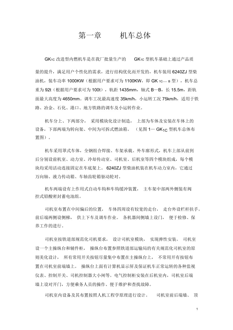 内燃机车机车总体讲诉.docx_第1页