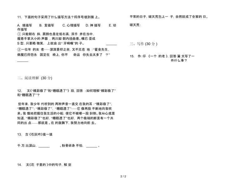 人教版全能总复习六年级上册语文三单元模拟试卷.docx_第2页